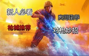 Download Video: 【战地5】新手必看!对枪教学，技巧教学，游戏基础教学