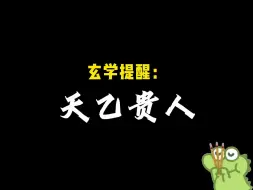 Download Video: 天乙贵人(玄学提醒)