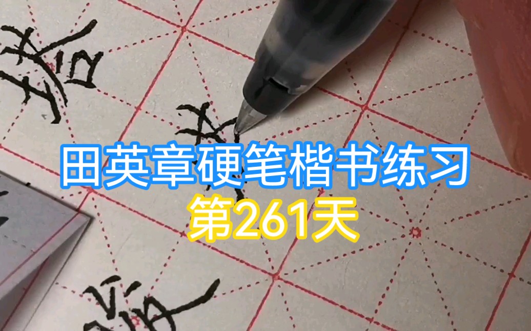 [图]【田英章硬笔楷书练习】261天