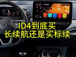 Download Video: ID4到底买长续航还是标续