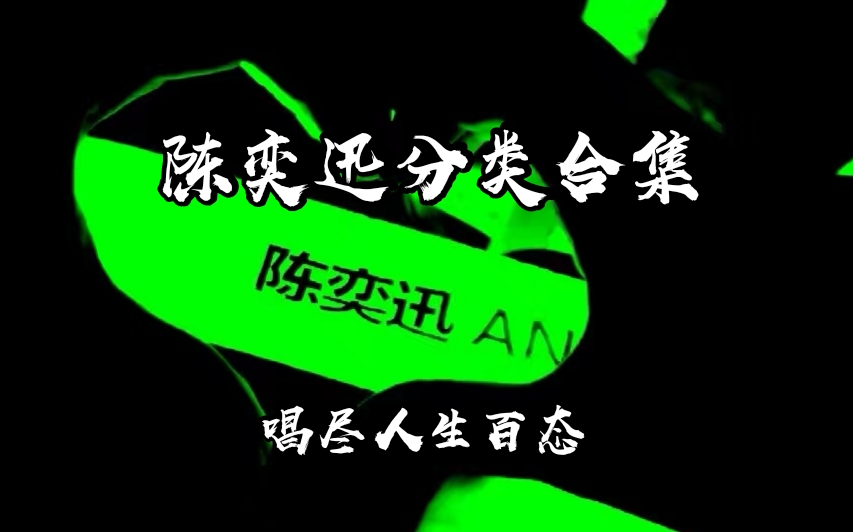 [图]【陈奕迅分类合集】医生神仙现场唱尽人生百态｜你想要的这里都有