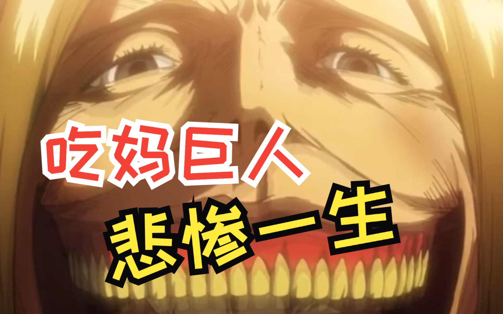 吃妈巨悲惨的一生!