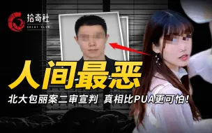 下载视频: 北大包丽案二审宣判，令人战栗的爱情，比PUA更可怕的寄居蟹人格！