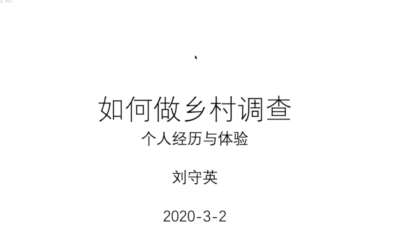 刘守英:如何做乡村调查——个人经历与体验哔哩哔哩bilibili