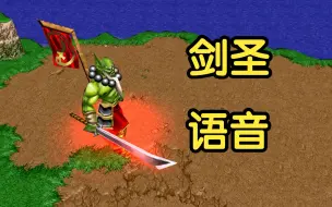 Download Video: 【剑圣】语音加上字幕，魔兽争霸3