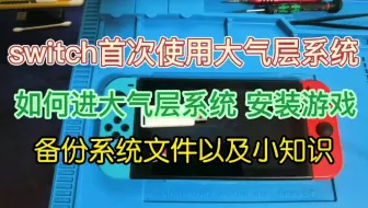 山本屋教学switch壁纸安装以及更换教程 哔哩哔哩 Bilibili