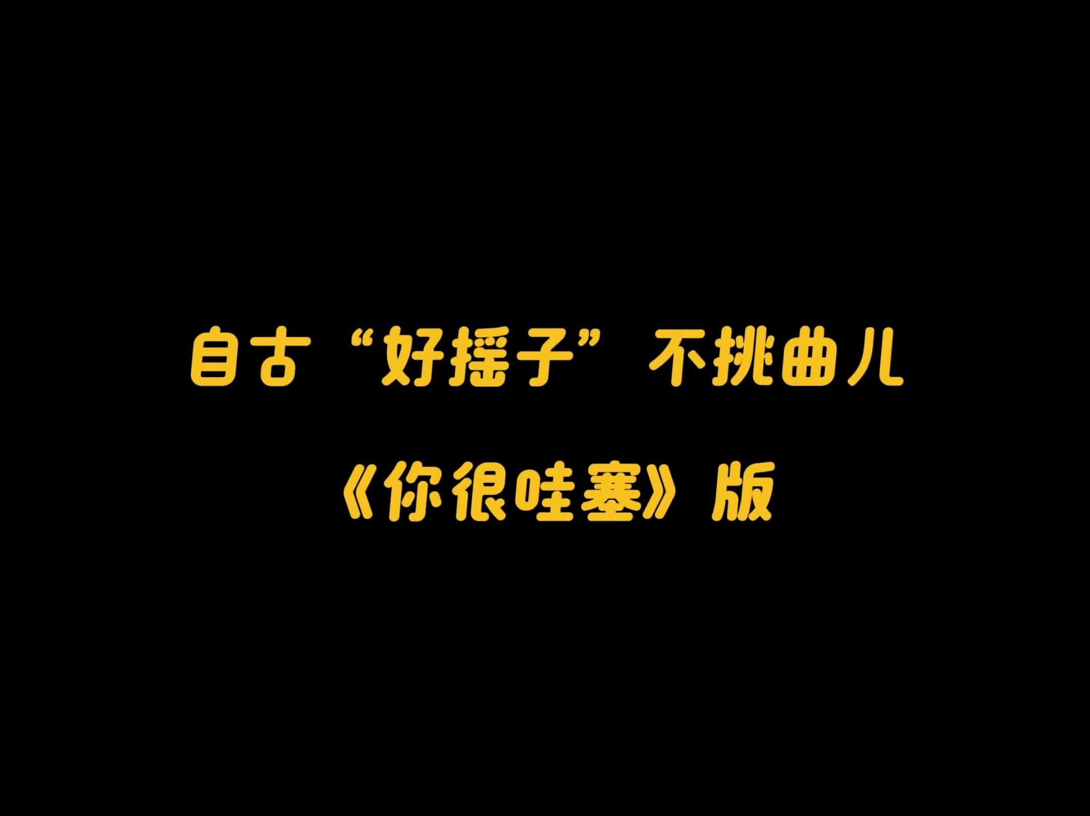 自古“好摇子”不挑曲儿 系列#—《你很哇塞》版哔哩哔哩bilibili