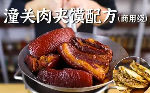 Tải video: 违背祖训：商用级潼关肉夹馍配方技术公开