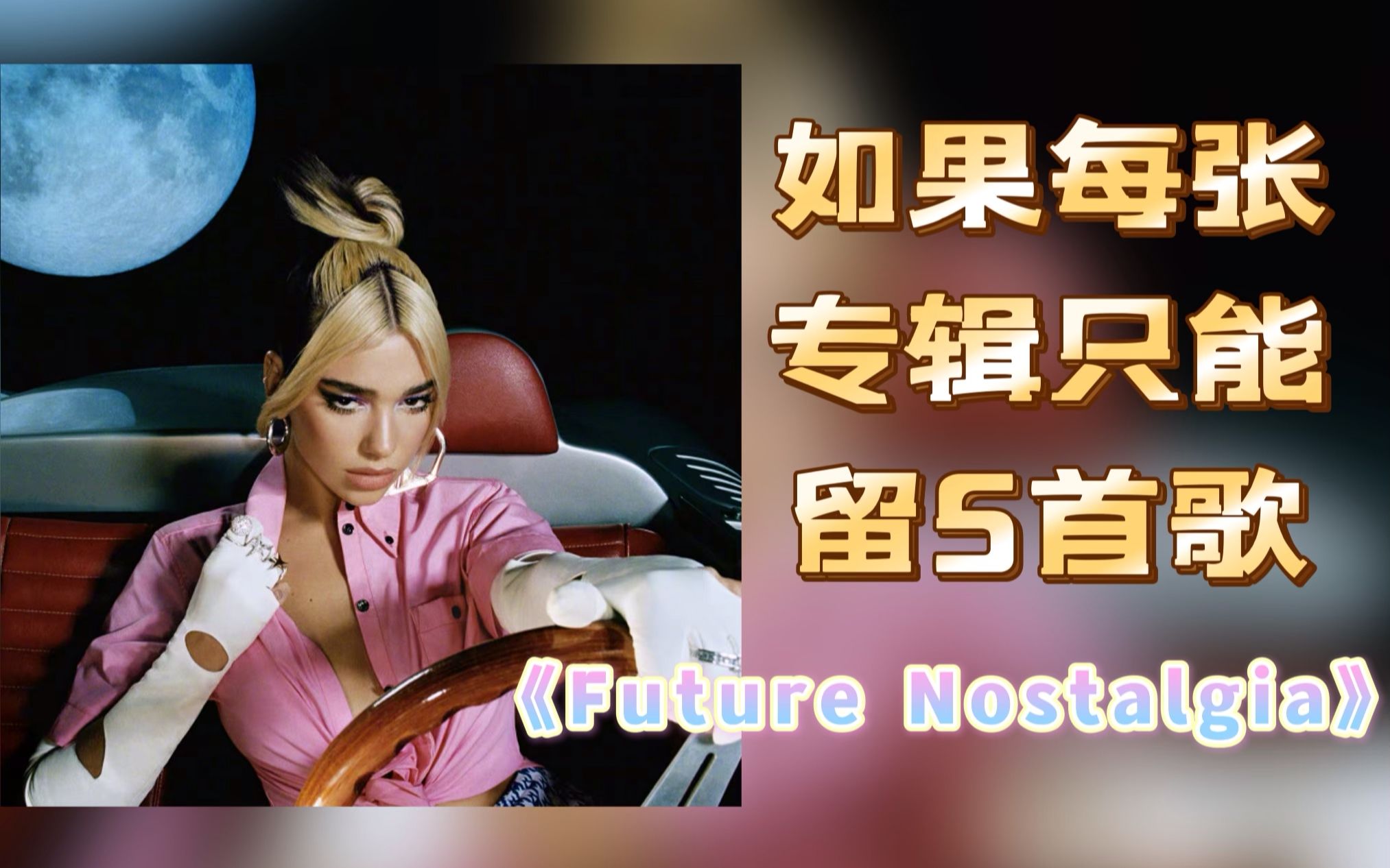 [图]【如果每张专辑只能留5首歌（三十六）】《Future Nostalgia》复古神专！未来乡愁