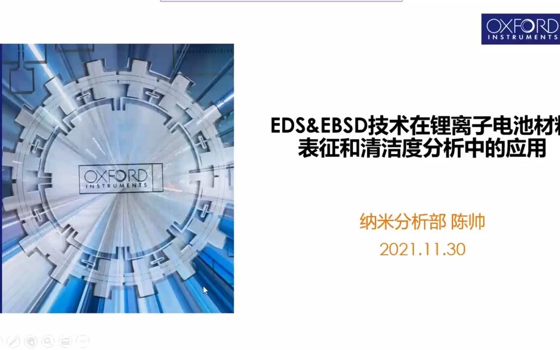 EDSEBSD技术在锂离子电池材料表征和清洁度分析中的应用哔哩哔哩bilibili