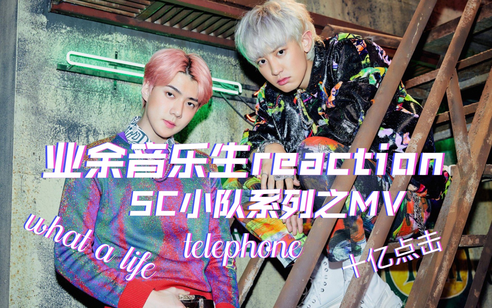 定时库存【exo reaction】业余音乐生看sc小分队之mv:what a life