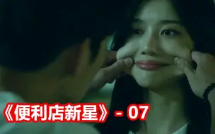 Download Video: 【脑弟】超虐！纪念日被绿？史上最惨男女主出炉！《便利店新星》每7集