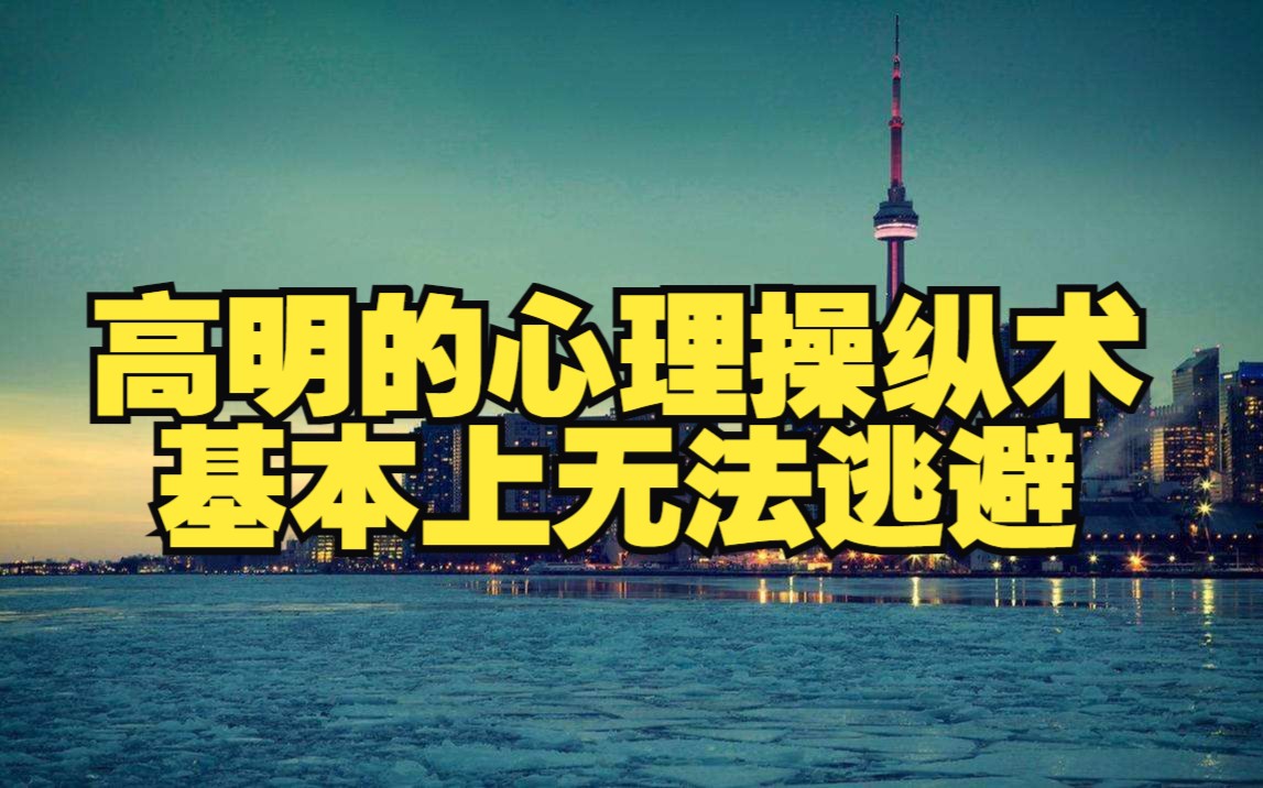 [图]一招高明的心理操纵术，基本上没有办法逃避