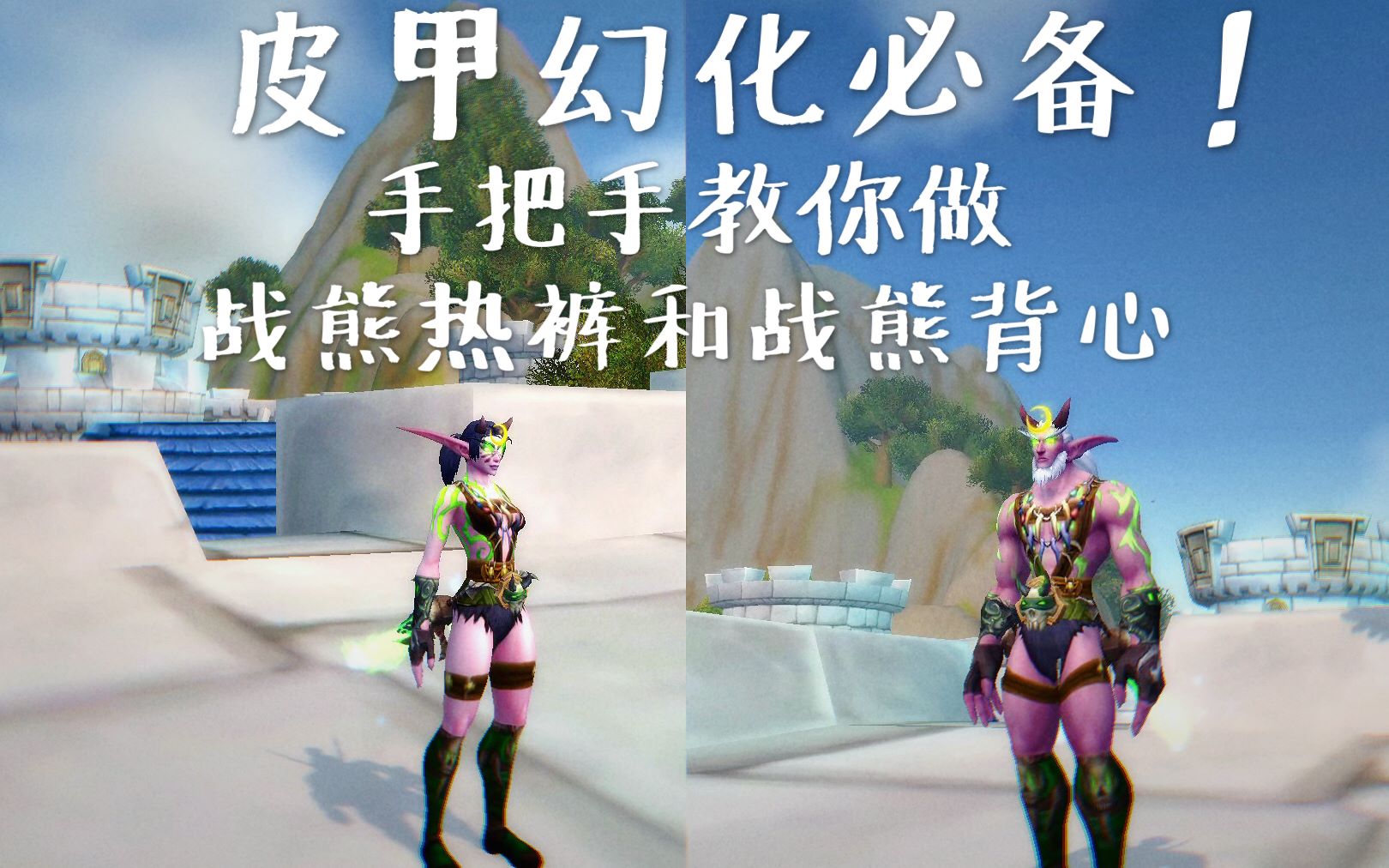 【魔兽世界】皮甲幻化必备!手把手教你做战熊热裤和战熊背心!