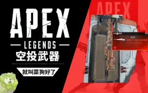 Télécharger la video: APEX空投武器曾经有多强？