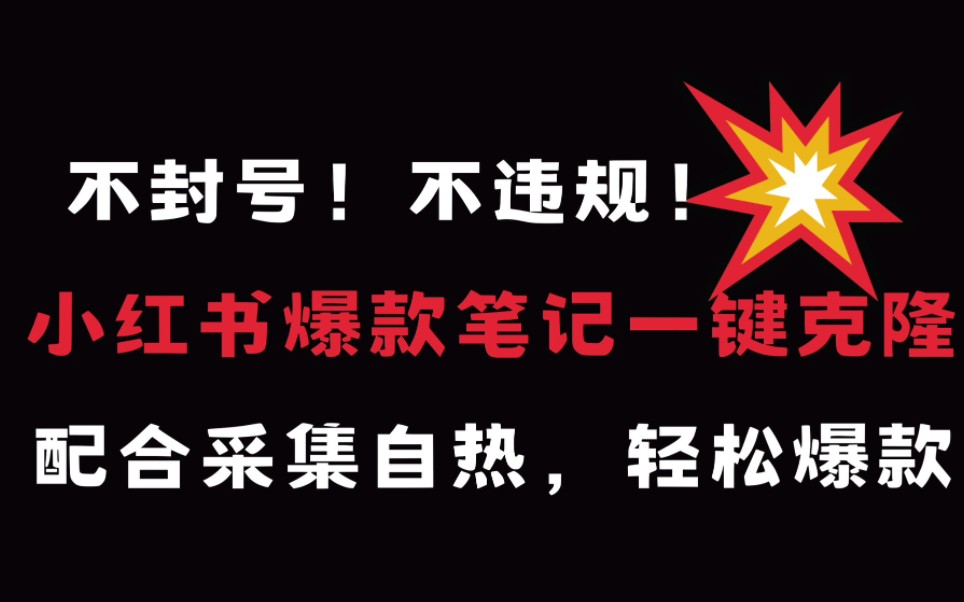 不封号!不违规!红薯轻松引流.小红书爆款笔记一键克隆,搭配采集+自热模板轻松爆款笔记,嘎嘎就是引哔哩哔哩bilibili