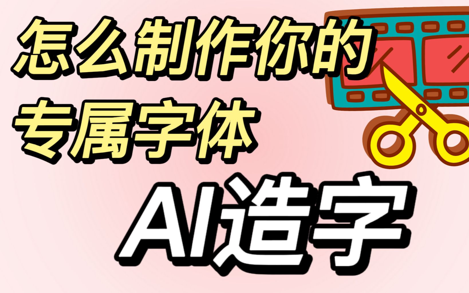 怎么制作你的专属字体?输入法也能AI造字!哔哩哔哩bilibili