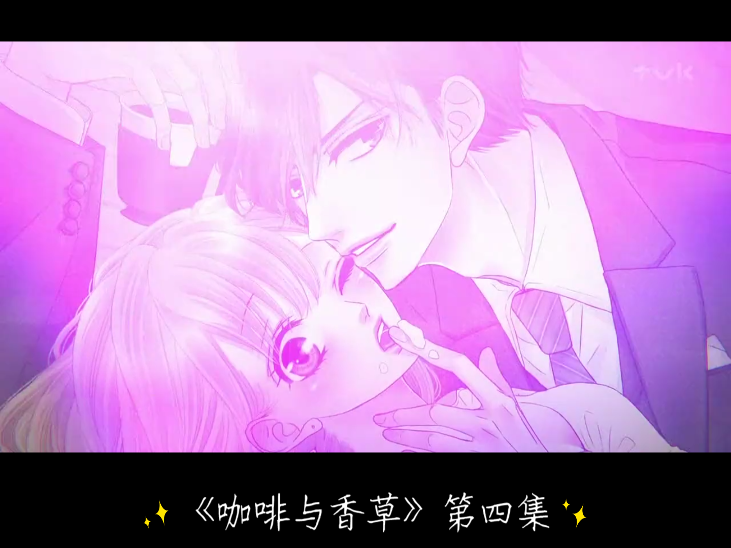 咖啡与香草第四集又欲又奶的狼狗占有欲太强了