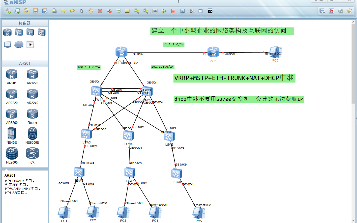 ensp基础实验,数通路由交换技术(VRRP+MSTP+ETHTRUNK+NAT+DHCP中继)中小型企业网哔哩哔哩bilibili