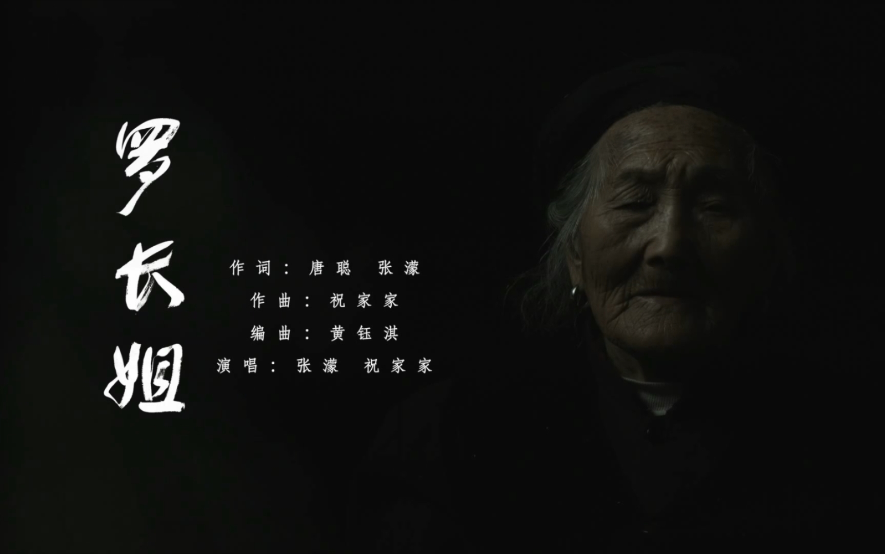 《罗长姐》金马奖最佳纪录片提名电影《罗长姐》同名推广曲 献礼母亲节导演:金行征 作词:唐聪 张濛 作曲:祝家家演唱:张濛 祝家家 编曲:黄钰淇哔哩...