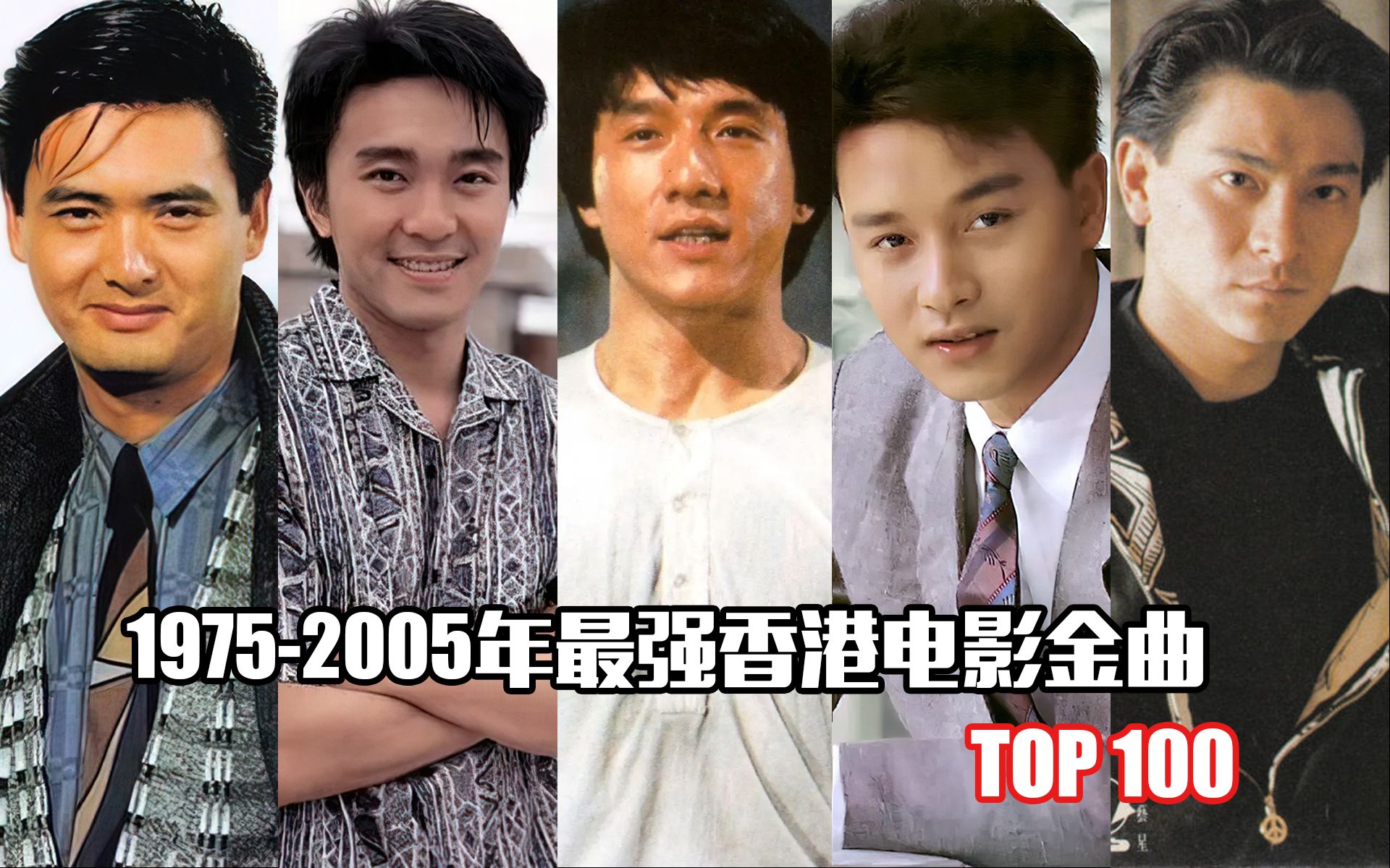 [图]1975-2005年最强香港电影金曲TOP100，旋律响起，多少人的记忆回来了！