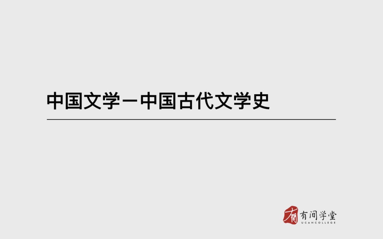 日本考研中国文学之中国古代文学史哔哩哔哩bilibili