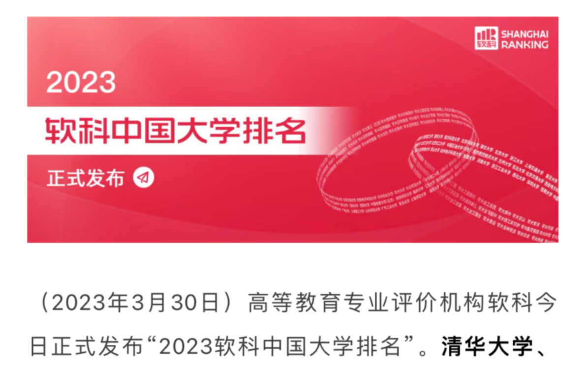 2023软科中国大学排名今日重磅发布!排名前三的高校分别是……哔哩哔哩bilibili