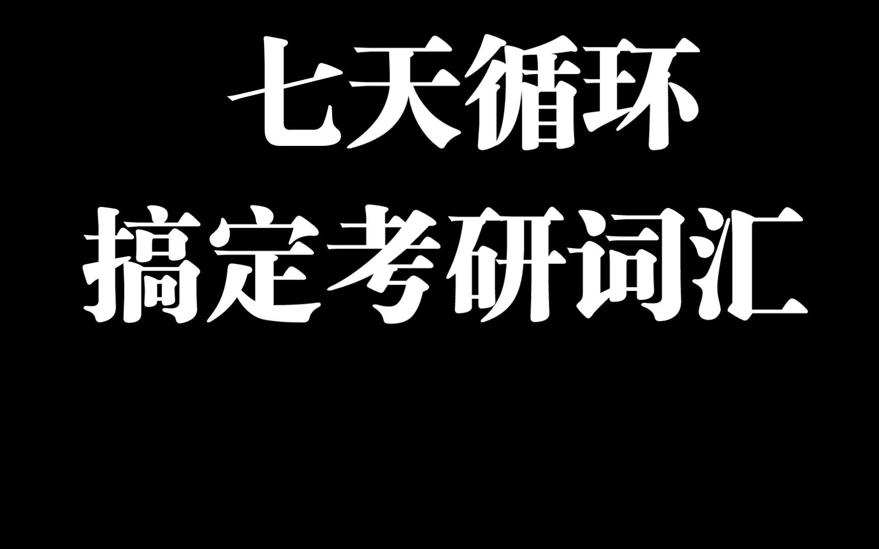 [图]总00【动笔式带学】七天搞定考研词汇——方法论