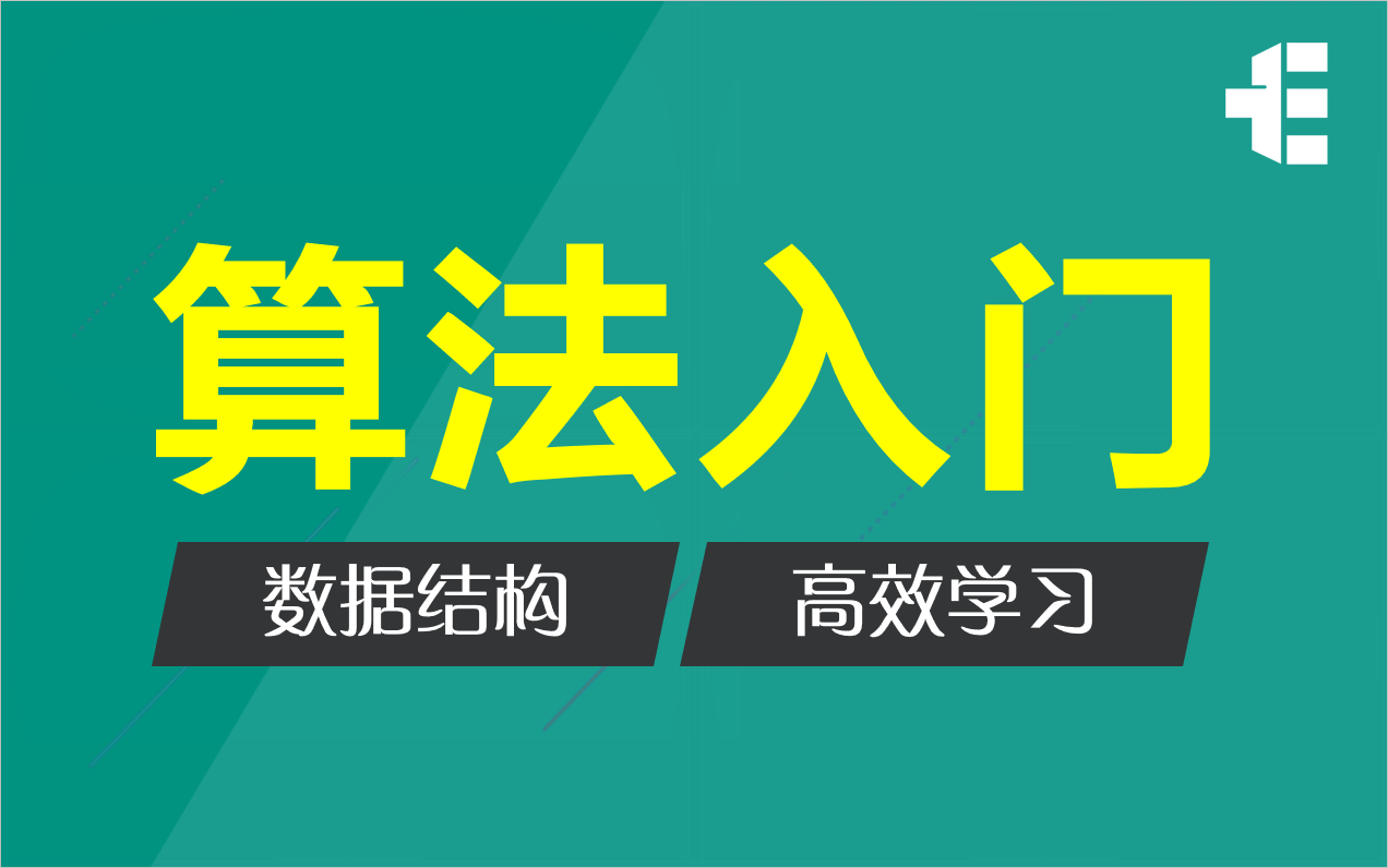 【教程】如何高效学习数据结构与算法:算法入门哔哩哔哩bilibili