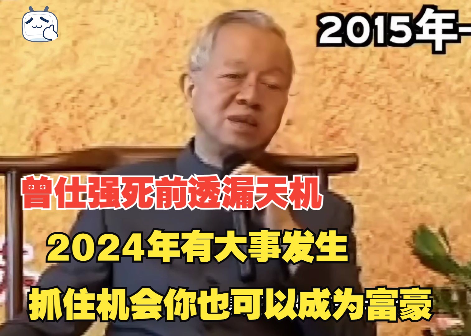 [图]曾仕強死前透露天机：預言2024年有大事发生，抓住机会你也可以成为富豪