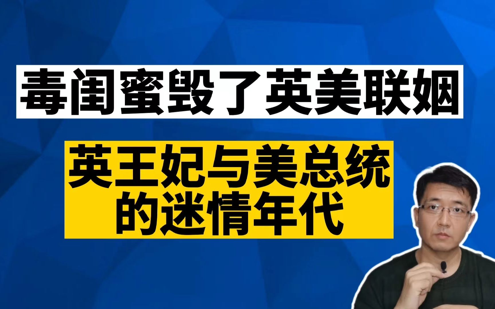 毒闺蜜毁了英美联姻,英王妃与美总统的迷情年代哔哩哔哩bilibili