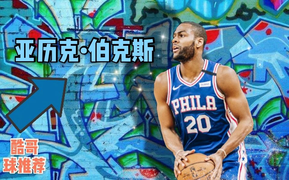 活动作品nba2kol2酷哥球推荐57亚历克伯克斯