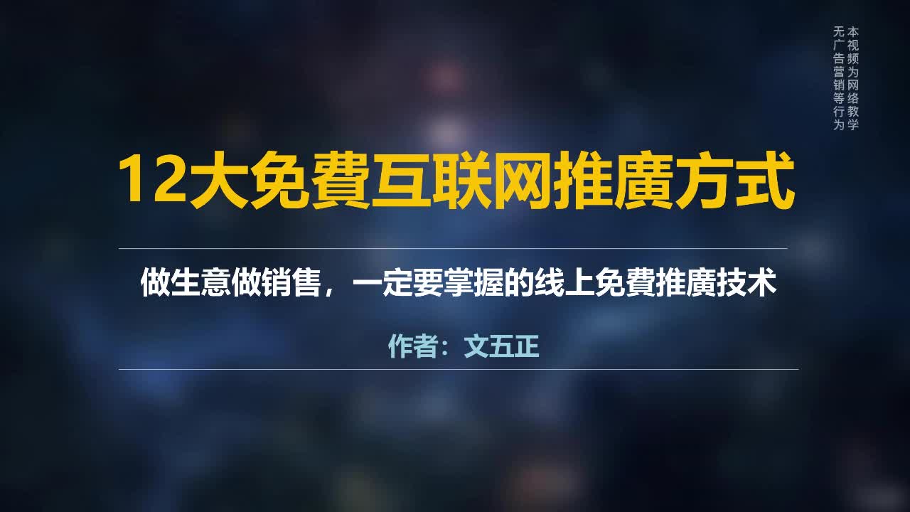 12大免费网络营销引流技巧,免费营销推广渠道有哪些?哔哩哔哩bilibili