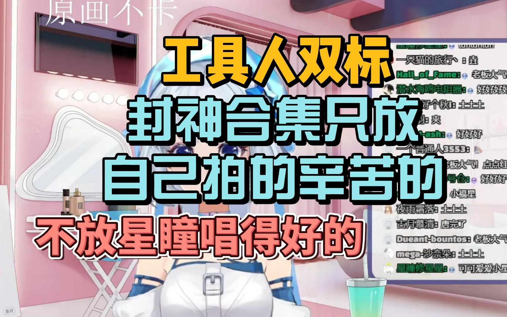 【星瞳】𐟘ᦜ‰的人啊,该优化一下了(直播剪辑)哔哩哔哩bilibili