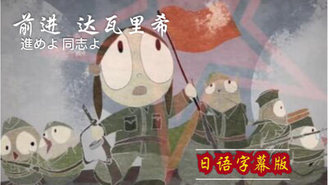 中国の学生制作アニメ 前進 達瓦里希 進め 同志よ 中国アニメブログ ちゃにめ 中国の学生制作アニメ 前進 達瓦里希 進め 同志よ 中国アニメブログ ちゃにめ