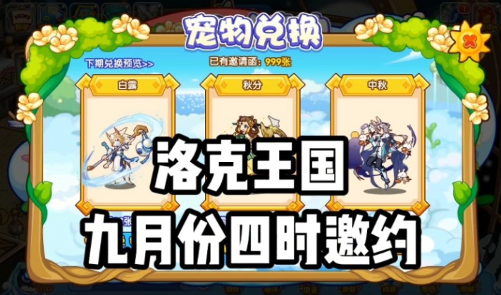 洛克王国九月份四时邀约