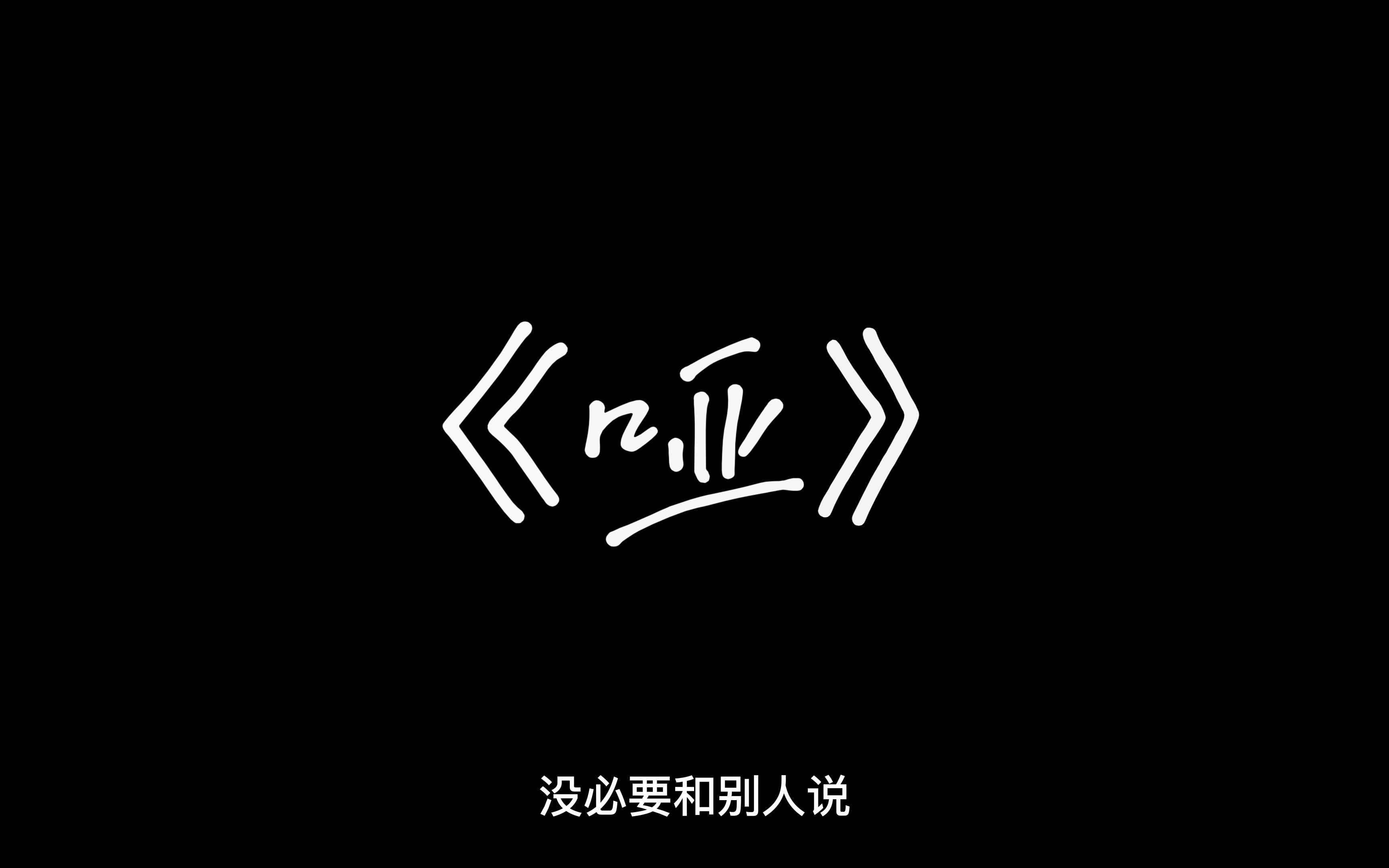 南昌大学 学生 自制心理微电影《哑》哔哩哔哩bilibili