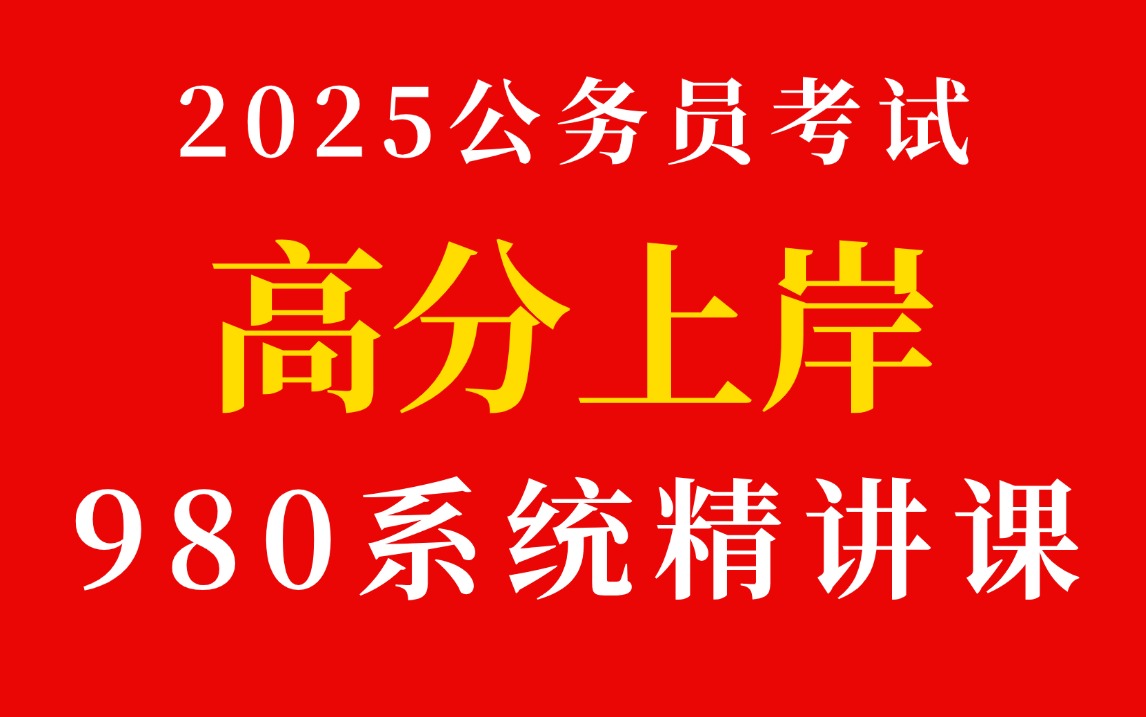 [图]2025公考国考省考公务员笔试考试980系统课丨零基础考公基础学习网课 | 行测+申论合集精讲 | 国考、省考通用 | 考公知识点、技巧讲解