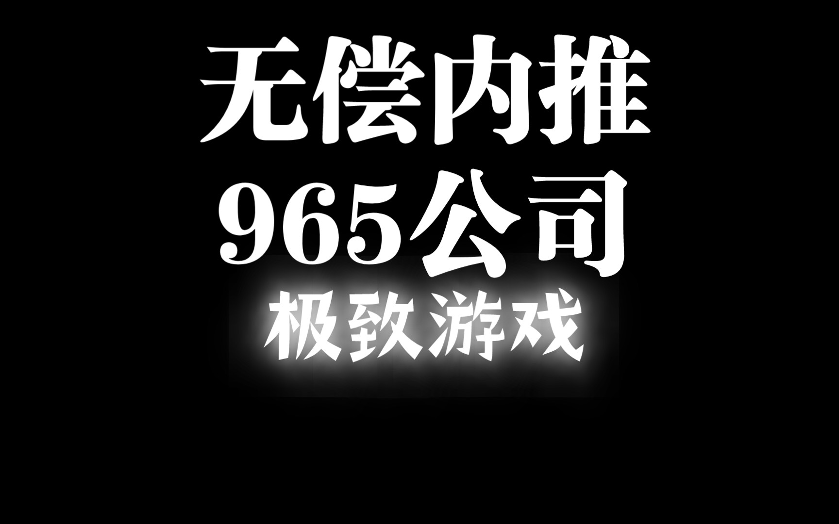 【无偿内推】极致游戏965不加班!成都厦门有岗,名额很多冲冲冲哔哩哔哩bilibili