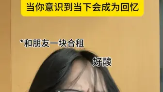 当你意识到当下会成为回忆