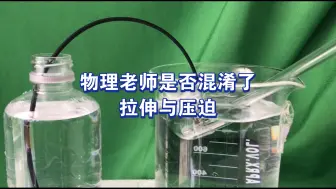 Tải video: 重大问题：物理老师混淆了拉伸与压迫？