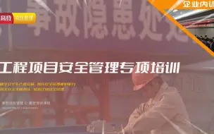 Download Video: 工程项目安全管理专项培训