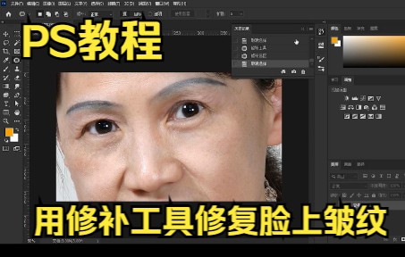 【PS教程】PS基础教程——用修补工具修复脸上皱纹哔哩哔哩bilibili