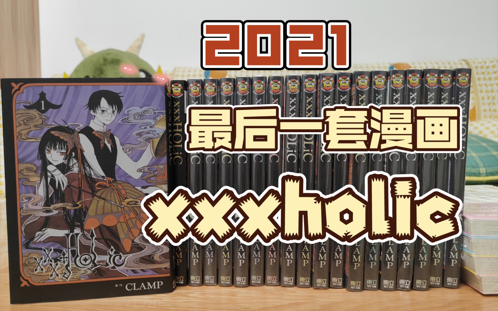 【Reikoの漫画】XXXHolic/2021年的最后一套漫画哔哩哔哩bilibili