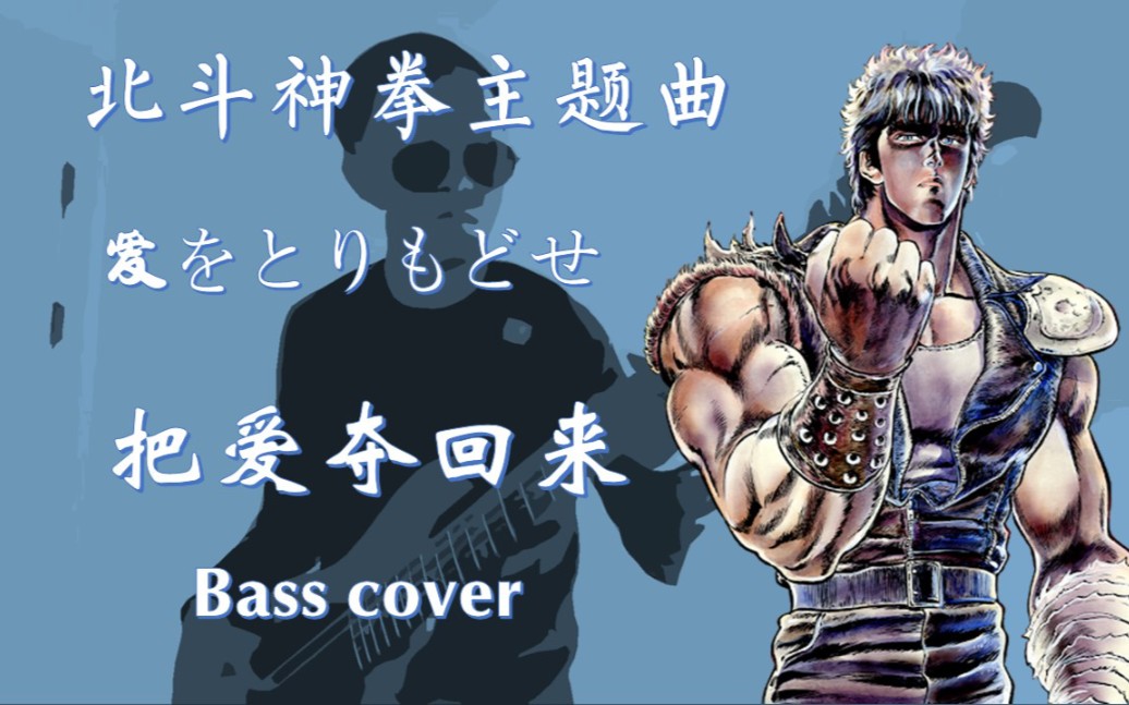 北斗神拳属于80后的热血番北斗神拳主题曲爱をとりもどせbasscover
