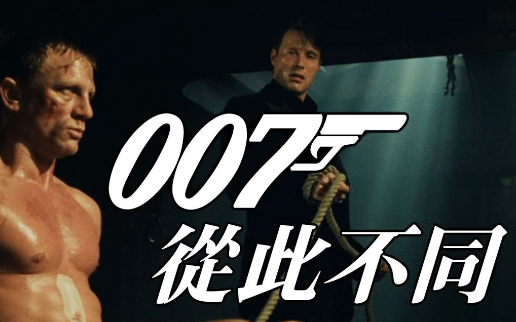 [图]永远改变007的电影 把邦德变得有血有肉的《大战皇家赌场》 | 超粒方 | 007无暇赴死