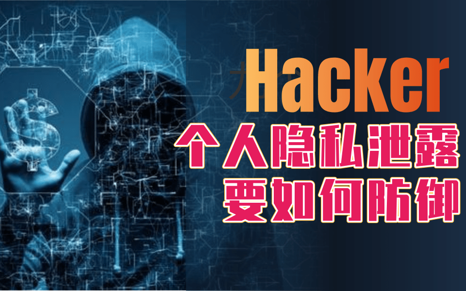 个人隐私泄露要如何防御,看看黑客们是怎么做的!