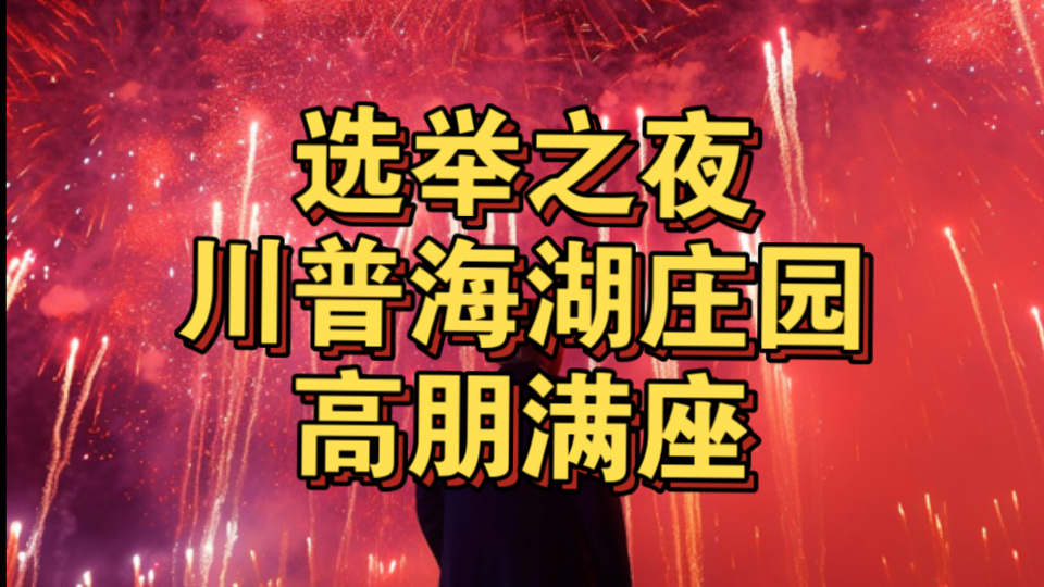 选举之夜!特朗普海湖庄园高朋满座,马斯克,小肯尼迪众多大佬齐聚,静待佳音哔哩哔哩bilibili