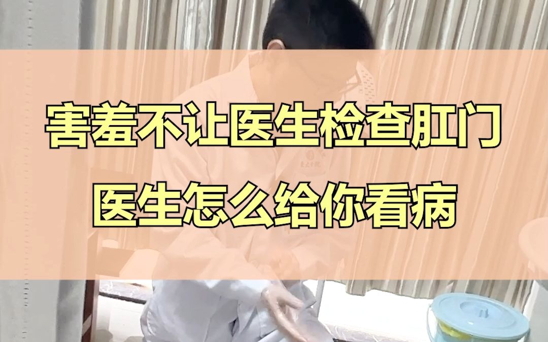 肛肠科检查不要害羞啊,尤其是男同志哔哩哔哩bilibili