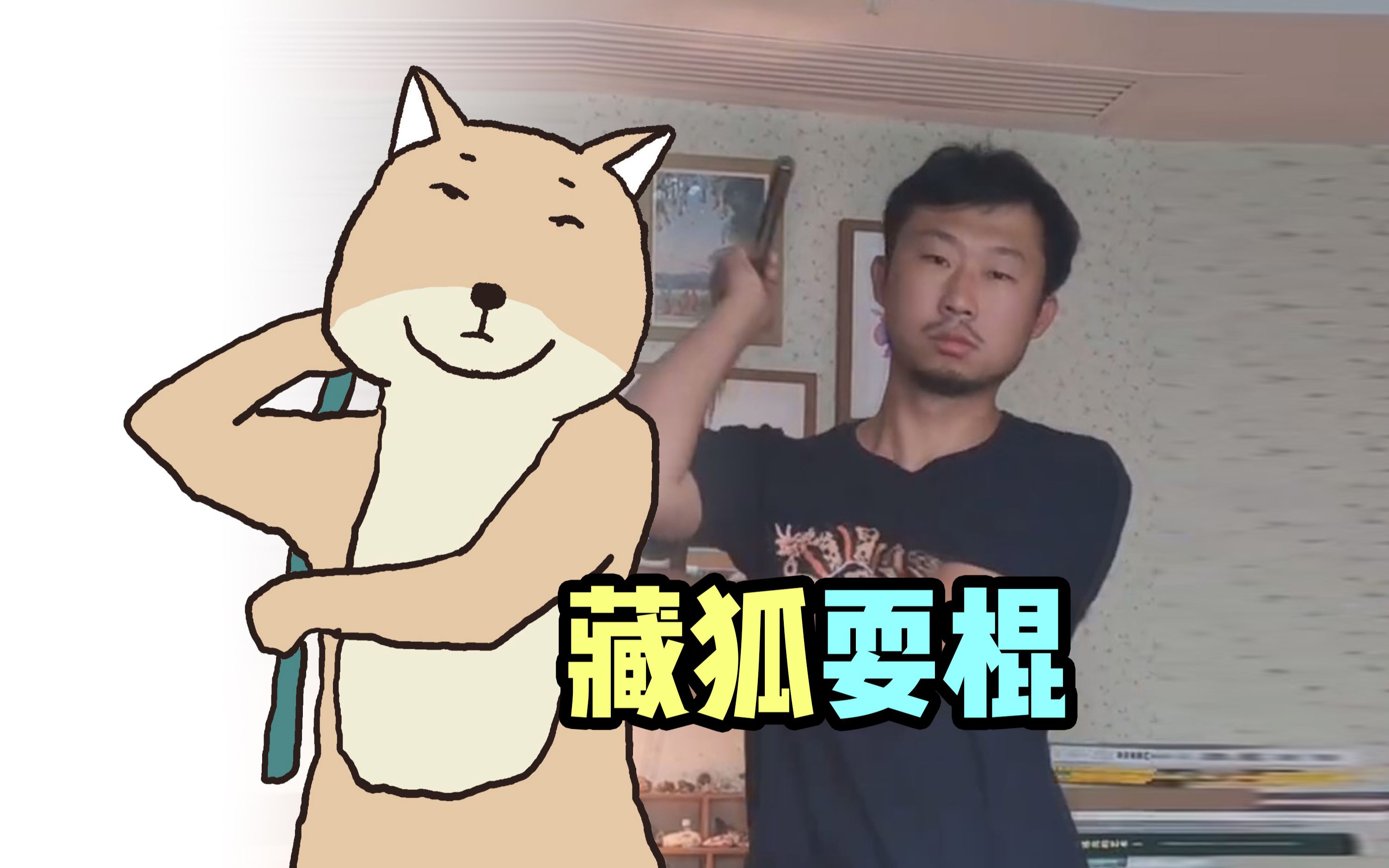 手绘100帧动画藏狐耍棍